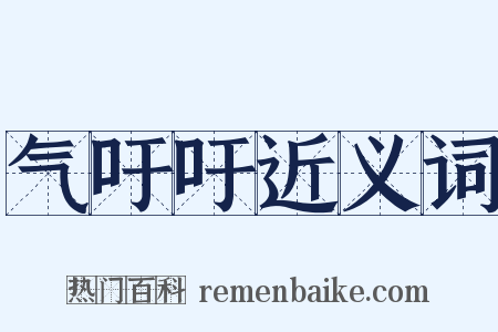 气吁吁近义词是什么意思的图片